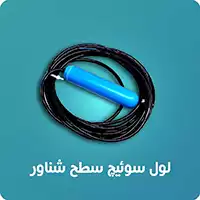 لول سوئیچ سطح شناور