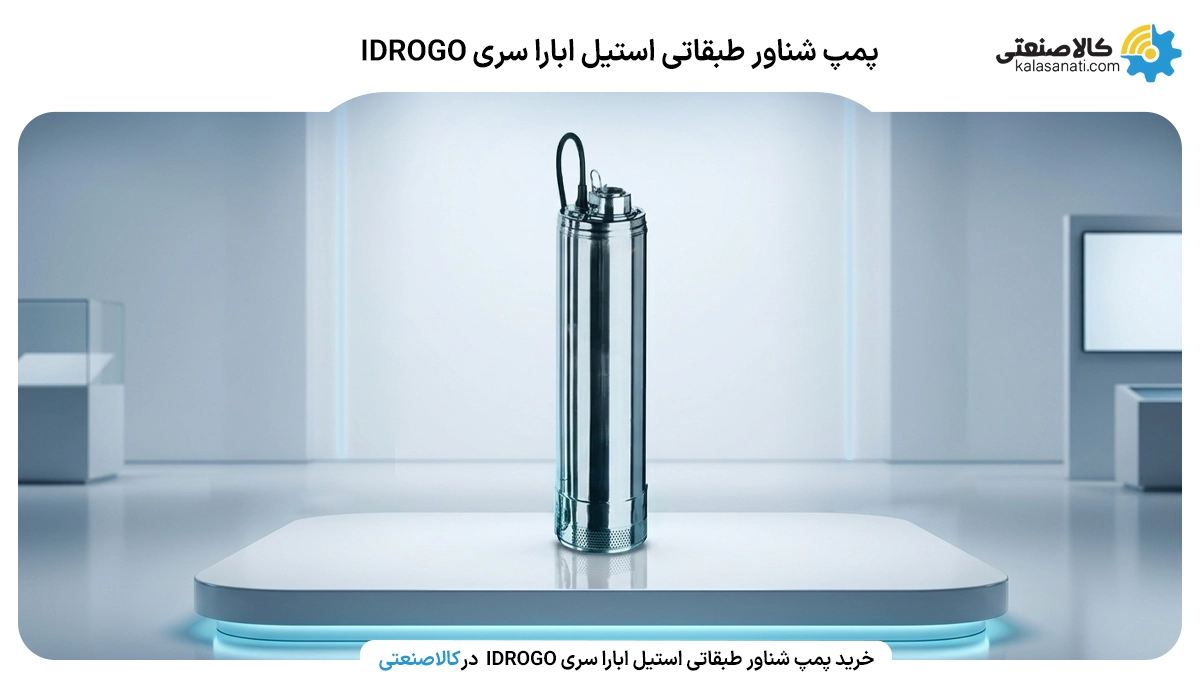 پمپ شناور طبقاتی استیل ابارا idrogo