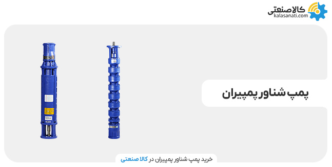 پمپ شناور پمپیران