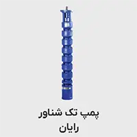 پمپ شناور رایان