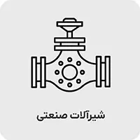 شیرآلات صنعتی