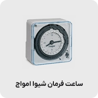 ساعت فرمان شیوا امواج