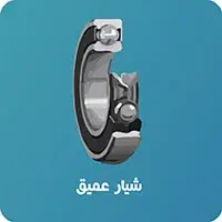 بلبرینگ شیار عمیق