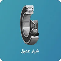 بلبرینگ شیار عمیق