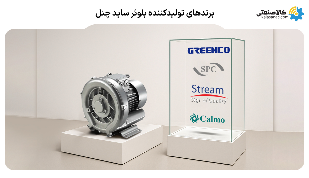 برندهای تولید کننده بلوئر ساید چنل