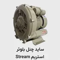 ساید چنل استریم