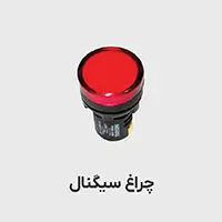چراغ سیگنال