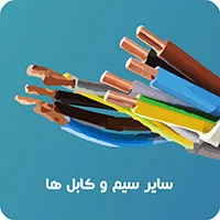سایر سیم و کابل ها