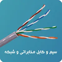 سیم و کابل مخابراتی و شبکه