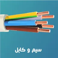 سیم و کابل