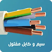 سیم وکابل مفتول