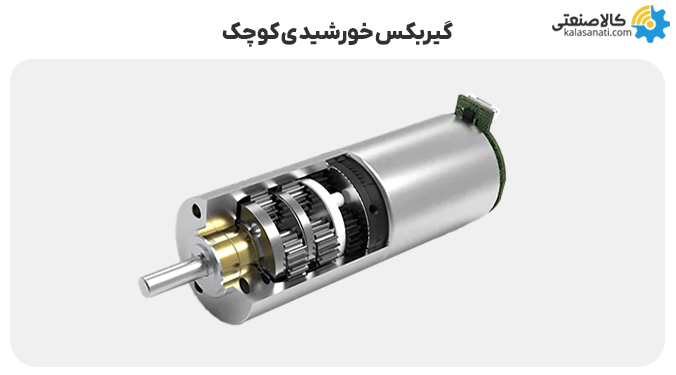 گیربکس خورشیدی کوچک