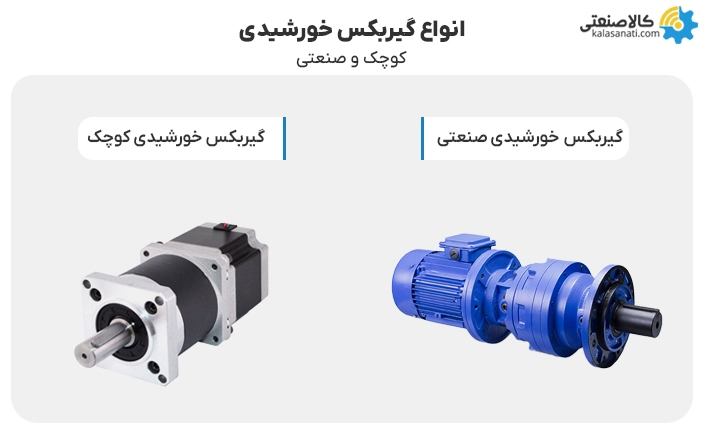 انواع گیربکس خورشیدی کوچک و صنعتی