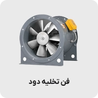 فن تخلیه دود