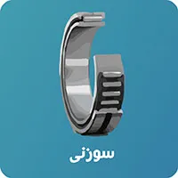 رولبرینگ سوزنی
