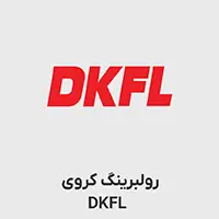 رولبرینگ کروی DKFL