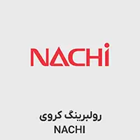 رولبرینگ کروی NACHI