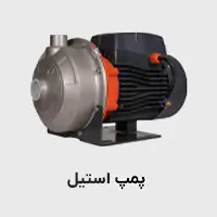پمپ استیل