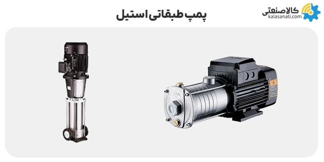 پمپ طبقاتی استیل