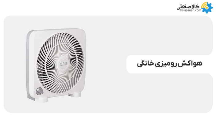هواکش رومیزی خانگی