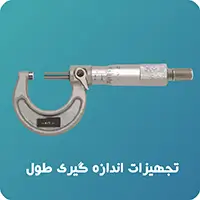 تجهیزات اندازه گیری طول