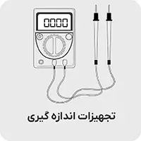 تجهیزات اندازه گیری