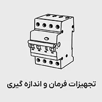 تجهیزات فرمان و اندازه گیری