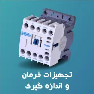 تجهیزات فرمان و اندازه گیری