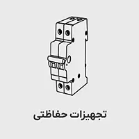 تجهیزات حفاظتی