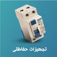 تجهیزات حفاظتی