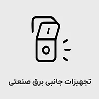 تجهیزات جانبی برق صنعتی