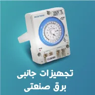 تجهیزات جانبی برق صنعتی