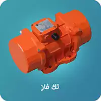 موتور ویبره تکفاز تولز
