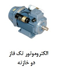 الکتروموتور تک فاز دو خازنه