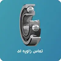 بلبرینگ تماس زاویه ای