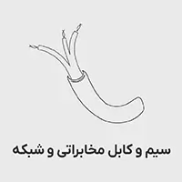 سیم و کابل مخابراتی و شبکه