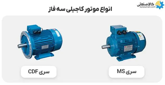 خرید و بررسی قیمت الکتروموتور کاجیلی سه فاز در کالا صنعتی