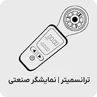 ترانسمیتر و اندیکاتور