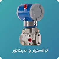 ترانسمیتر و اندیکاتور
