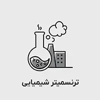 ترنسمیتر شیمیایی