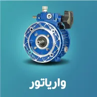 واریاتور