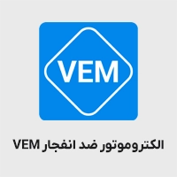 الکتروموتور ضد انفجار وم