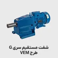 گیربکس شفت مستقیم طرح vem