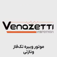 موتور ویبره ونازتی تک فاز