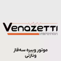 موتور ویبره ونازتی سه فاز
