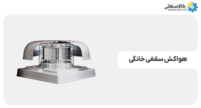 هواکش سقفی خانگی