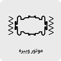 ویبره بدنه