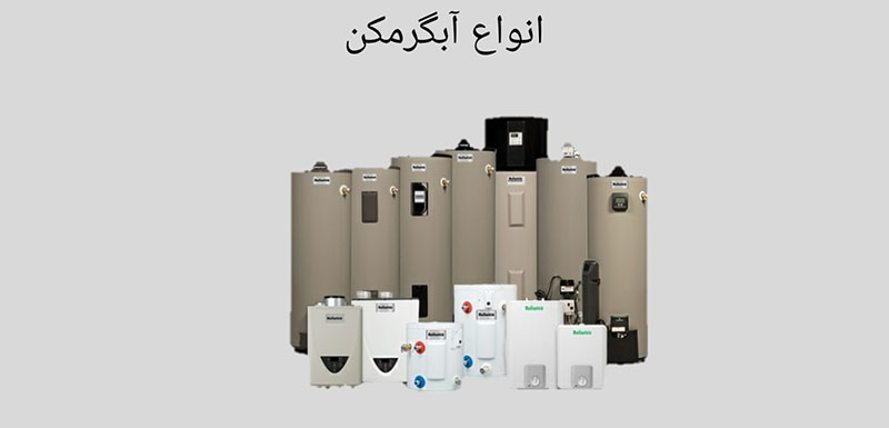 انواع آبگرمکن