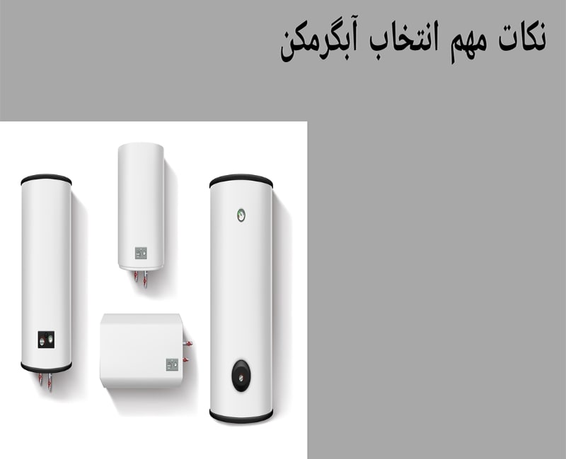 انتخاب آبگرمکن مناسب
