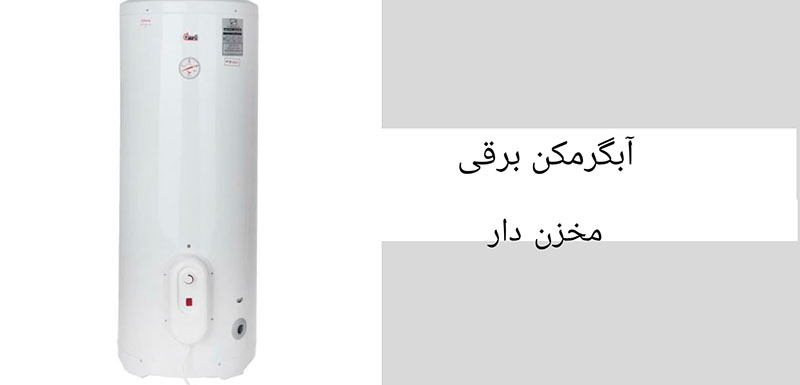 آبگرمکن برقی مخزن دار